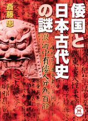 倭国と日本古代史の謎