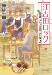 江古田ワルツ　喫茶〈ひとつぶの涙〉事件簿