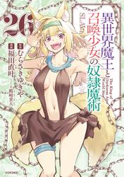 異世界魔王と召喚少女の奴隷魔術