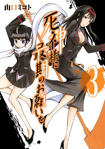 死神様に最期のお願いを 3巻 山口ミコト 月刊ガンガンjoker ソニーの電子書籍ストア Reader Store 死神様に最期のお願いを 3巻 山口ミコト 月刊ガンガンjoker ソニーの電子書籍ストア Reader Store