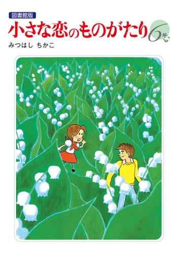 小さな恋のものがたり 電子特別編集版 第6巻