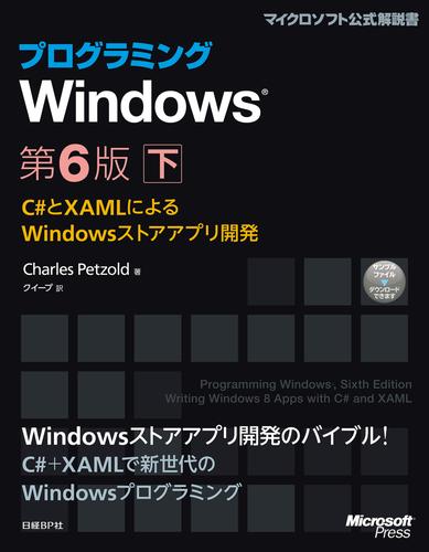プログラミングWindows第6版　下　～C#とXAMLによるWindowsストアアプリ開発