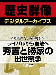 ＜豊臣秀吉と戦国時代＞ライバルから宿敵へ　秀吉と勝家の出世競争