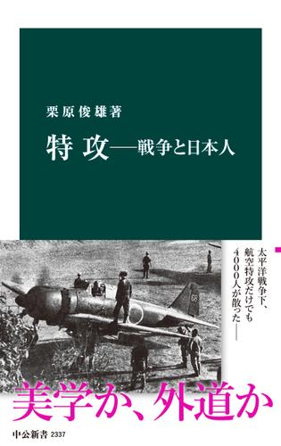 特攻―戦争と日本人