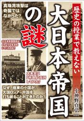 歴史の授業で教えない　大日本帝国の謎