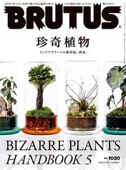BRUTUS(ブルータス) 2025年 5月15日号 No.1030 [珍奇植物]