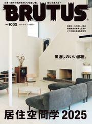 BRUTUS(ブルータス) 2025年 6月15日号 No.1032 [居住空間学2025]