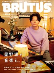BRUTUS(ブルータス) 2025年 7月1日号 No.1033 [星野源と、音楽と。]