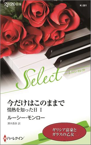 今だけはこのままで　情熱を知った日【ハーレクイン・セレクト版】 I
