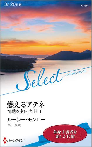 燃えるアテネ　情熱を知った日【ハーレクイン・セレクト版】 ＩＩ