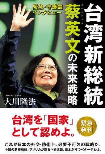 緊急・守護霊インタビュー　台湾新総統 蔡英文の未来戦略