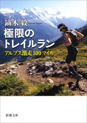 極限のトレイルラン―アルプス激走100マイル―（新潮文庫）