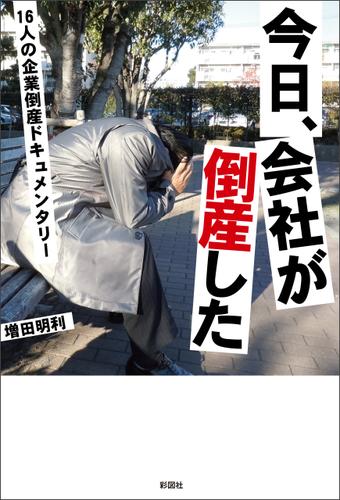 今日、会社が倒産した　16人の企業倒産ドキュメンタリー