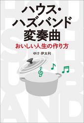 ハウス・ハズバンド変奏曲　おいしい人生の作り方