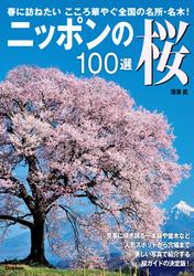ニッポンの桜１００選