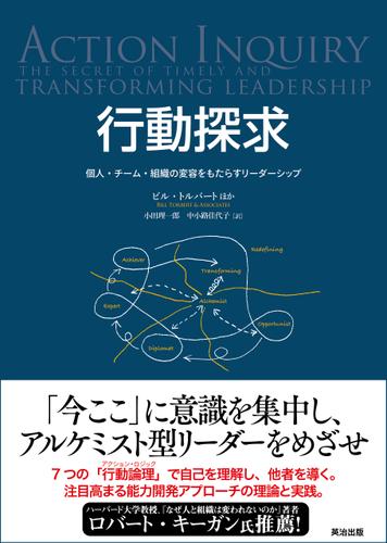 行動探求 ― 個人・チーム・組織の変容をもたらすリーダーシップ