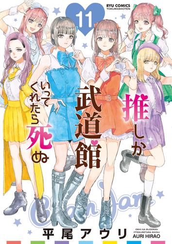 推しが武道館いってくれたら死ぬ（11）【電子限定特典ペーパー付き】