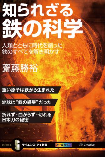 知られざる鉄の科学　人類とともに時代を創った鉄のすべてを解き明かす