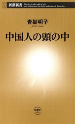 中国人の頭の中
