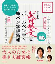 決定版　武田双葉式　ボールペン字＆筆ペン字練習帳