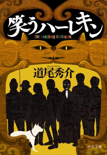 笑うハーレキン