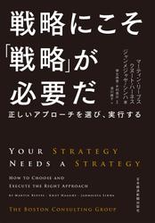 戦略にこそ「戦略」が必要だ－－正しいアプローチを選び、実行する