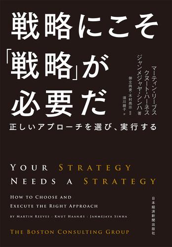 戦略にこそ「戦略」が必要だ－－正しいアプローチを選び、実行する