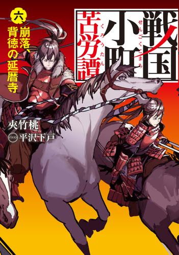 戦国小町苦労譚6