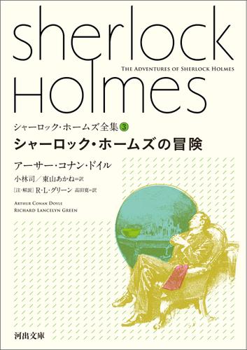 シャーロック・ホームズ全集3　シャーロック・ホームズの冒険