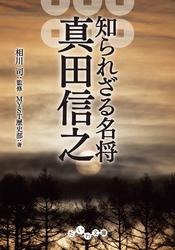 知られざる名将　真田信之