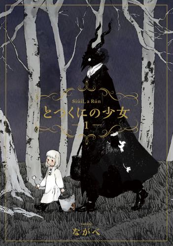 とつくにの少女　1巻