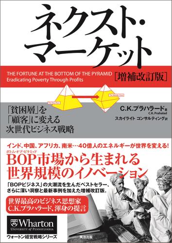 ネクスト・マーケット[増補改訂版] ― 「貧困層」を「顧客」に変える次世代ビジネス戦略
