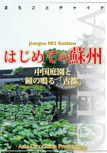 江蘇省002はじめての蘇州　～中国庭園と鐘の鳴る「古都」
