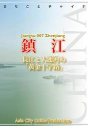 江蘇省007鎮江　～長江と大運河の「黄金十字路」