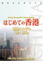 香港001はじめての香港　～南海にのぞむ「輝く都市」