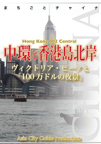 香港002中環と香港島北岸　～ヴィクトリア・ピークと「100万ドルの夜景」