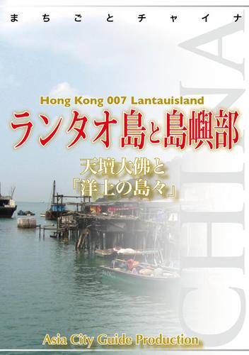 香港007ランタオ島と島嶼部　～天壇大佛と「洋上の島々」