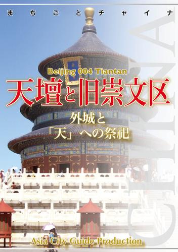 北京004天壇と旧崇文区　～外城と「天」への祭祀