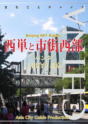 北京007西単と市街西部　〜「パンダ」と出合う北京