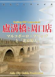 北京009盧溝橋と周口店　～マルコポーロ・ブリッジと「北京原人」