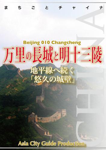北京010万里の長城と明十三陵　～地平線へ続く「悠久の城壁」