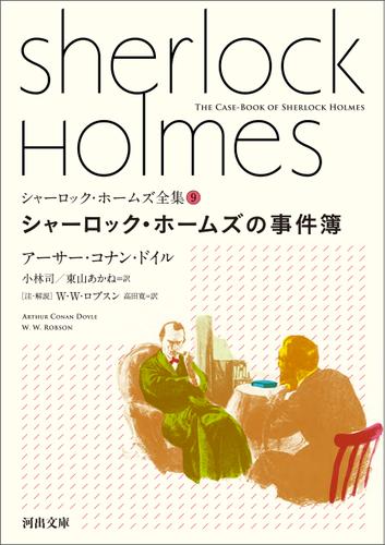 シャーロック・ホームズ全集9　シャーロック・ホームズの事件簿