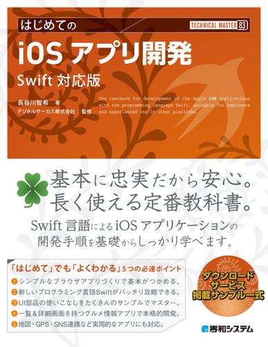 TECHNICAL MASTERはじめてのiOSアプリ開発 Swift対応版