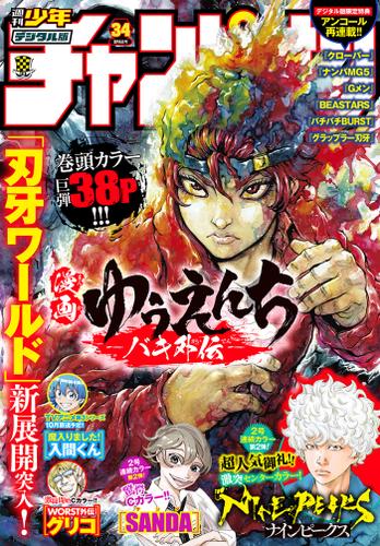 週刊少年チャンピオン22年34号 板垣恵介 週刊少年チャンピオン ソニーの電子書籍ストア Reader Store