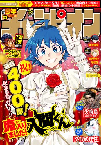 週刊少年チャンピオン2025年29号