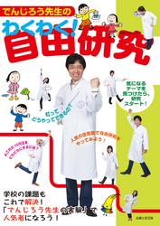 でんじろう先生のわくわく！自由研究