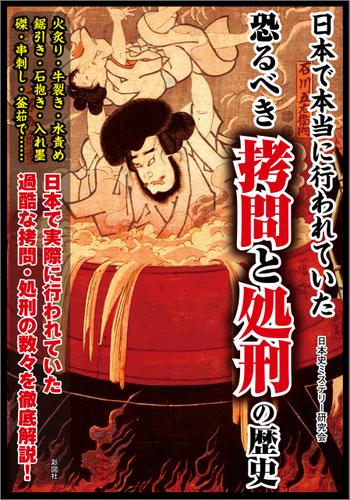 日本で本当に行われていた 恐るべき拷問と処刑の歴史 日本史ミステリー研究会 彩図社 ソニーの電子書籍ストア Reader Store