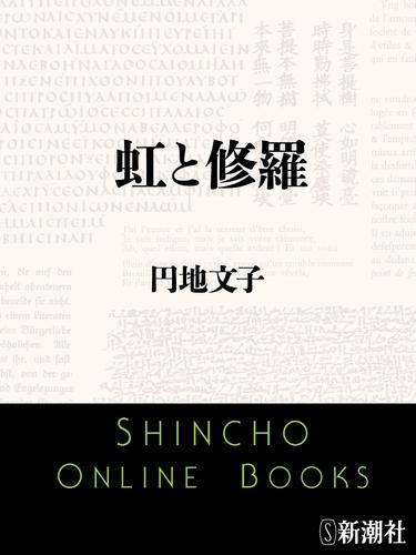 虹と修羅（新潮文庫）