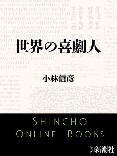 世界の喜劇人（新潮文庫）