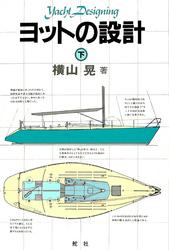 【デジタル復刻版】 ヨットの設計（下巻）